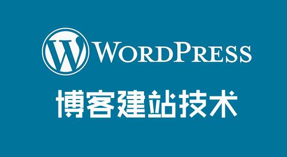Wordpress程序為什么不適合外貿(mào)企業(yè)建站？